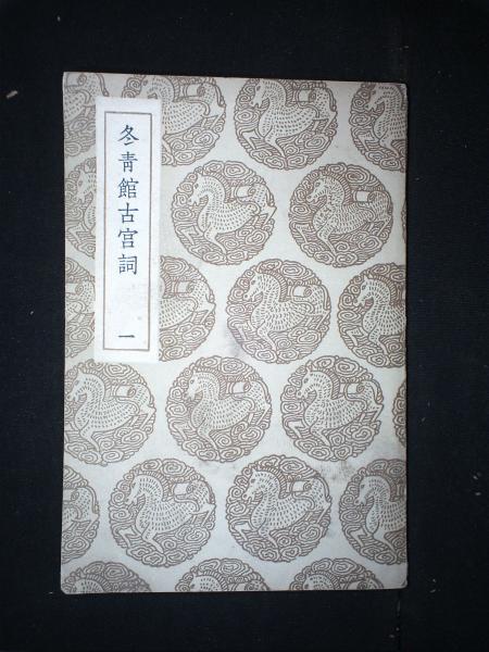 冬青馆古宫词（存一）