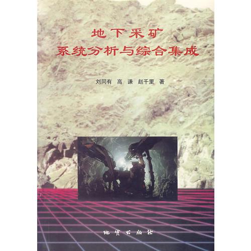 地下采礦系統(tǒng)分析與綜合集成