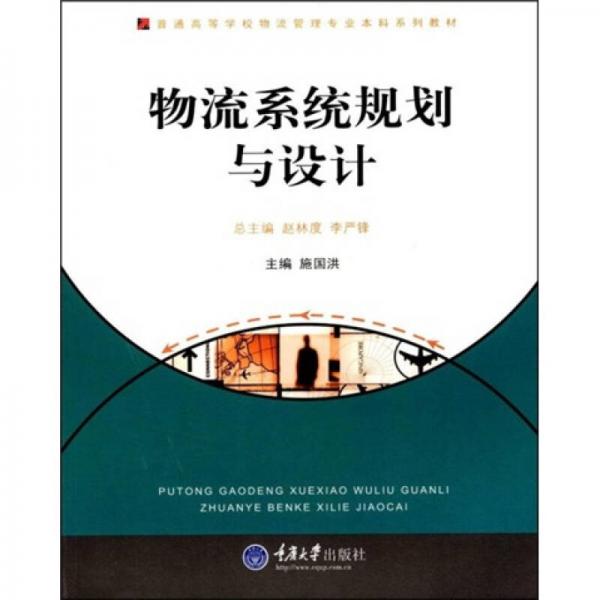 普通高等學(xué)校物流管理專業(yè)本科系列教材：物流系統(tǒng)規(guī)劃與設(shè)計