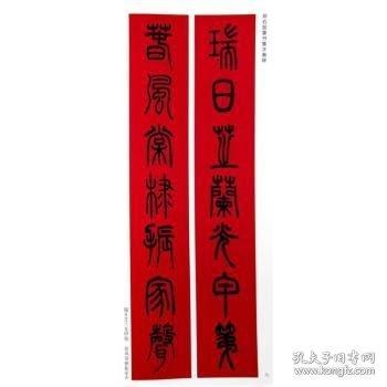邓石如篆书集字春联