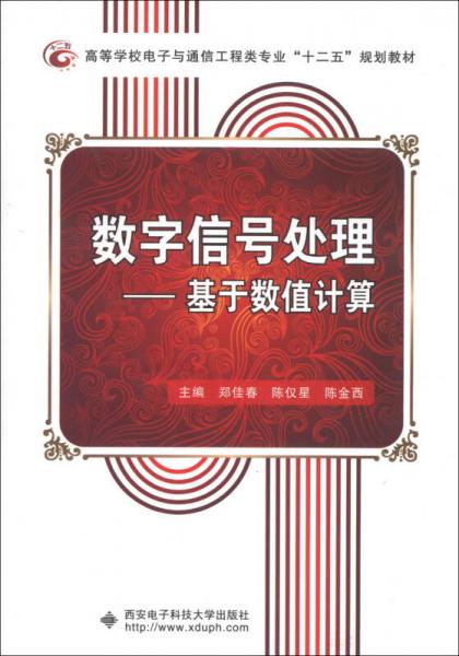 ·數(shù)字信號處理：基于數(shù)值計算