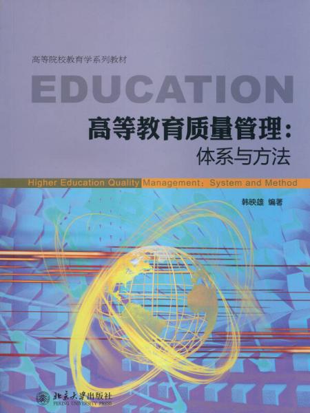 高等院校教育學(xué)系列教材：高等教育質(zhì)量管理·體系與方法