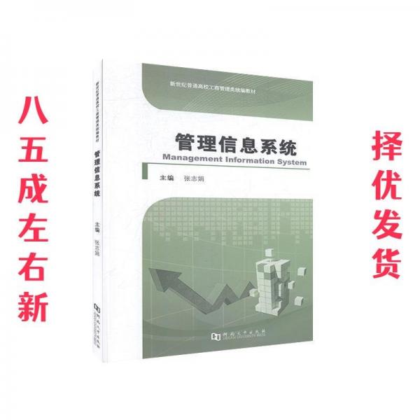 管理信息系统(新世纪普通高校工商管理类统编教材)
