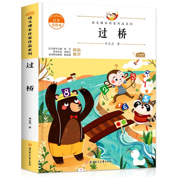 閱時光：語文課本作家作品系列過橋