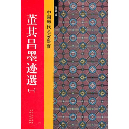 董其昌墨跡選（一）