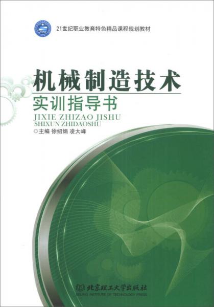 機(jī)械制造技術(shù)實(shí)訓(xùn)指導(dǎo)書