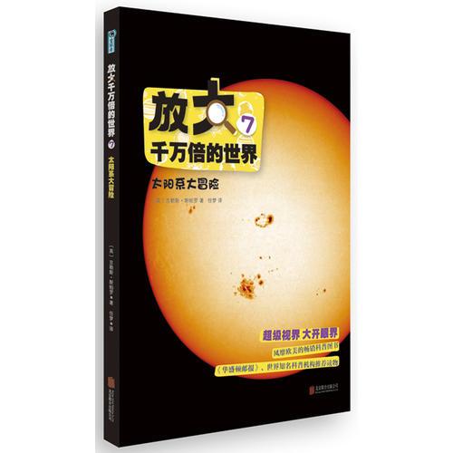 放大千萬倍的世界7：太陽系大冒險