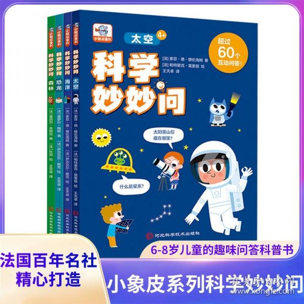 科学妙妙问：第一本科学漫画书儿童百科全书科普书