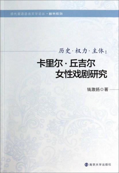 歷史·權(quán)力·主體：卡里爾·丘吉爾女性戲劇研究