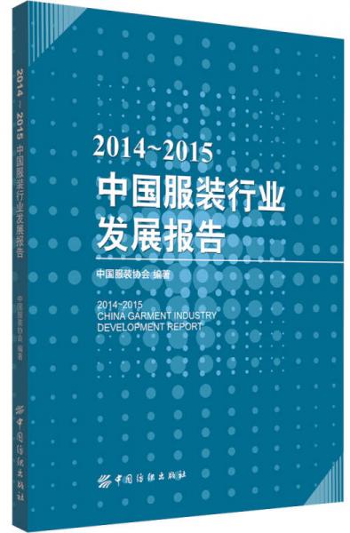 2014-2015中国服装行业发展报告