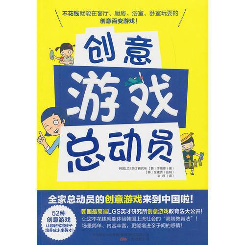 創(chuàng)意游戲總動員（不花錢在家體驗風(fēng)靡韓國的家庭創(chuàng)意游戲，源自韓國LGS英才研究所）