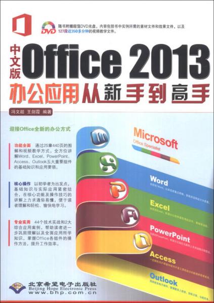 中文版Office 2013辦公應(yīng)用從新手到高手