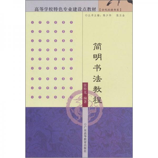 簡明書法教程