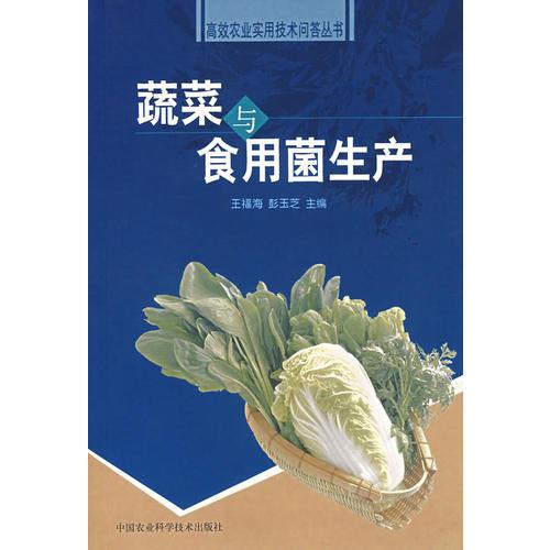 蔬菜与食用菌生产