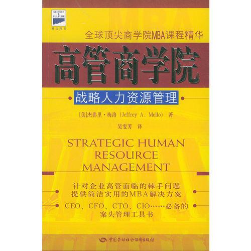 高管商學院:戰(zhàn)略人力資源管理