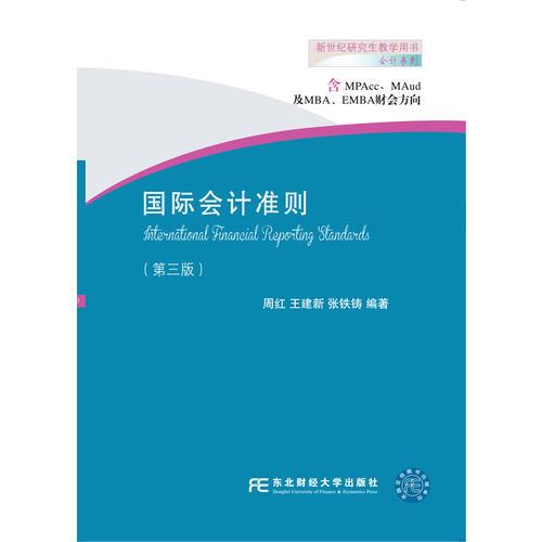 國際會計準則（第三版）