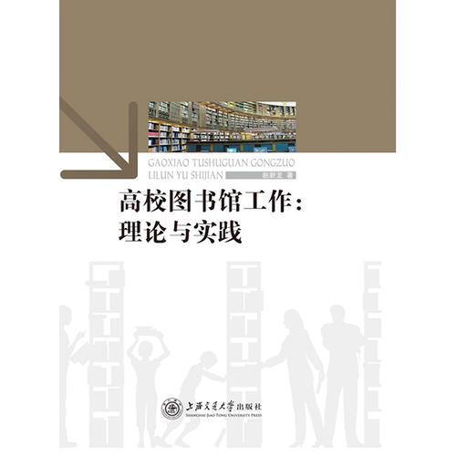 高校圖書館工作：理論與實踐