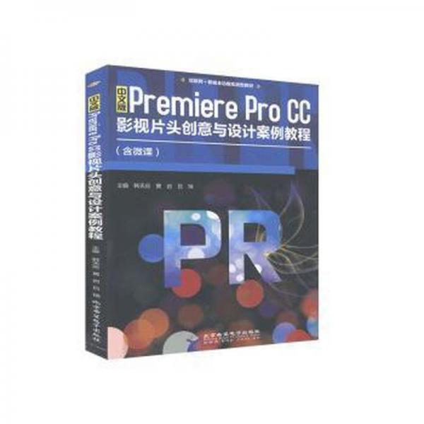 中文版PremiereproCC，影視片頭創(chuàng)意與設(shè)計(jì)案例教程(含微課)