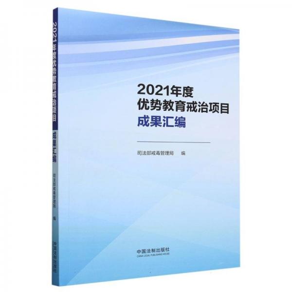 2021年度優(yōu)勢(shì)教育戒治項(xiàng)目成果匯編