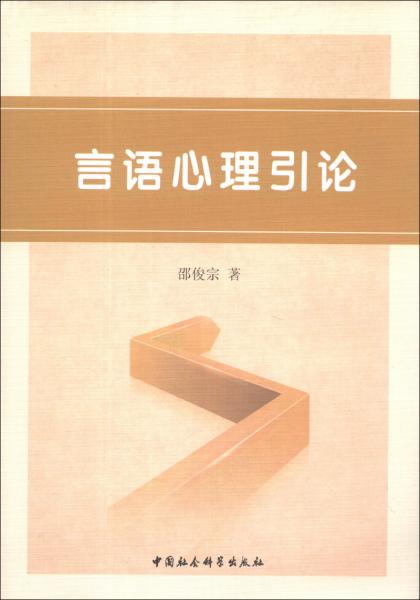 言語心理引論