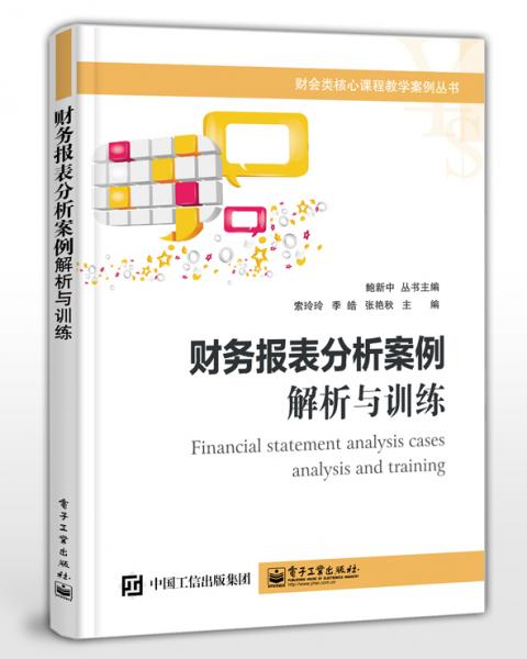财务报表分析案例：解析与训练