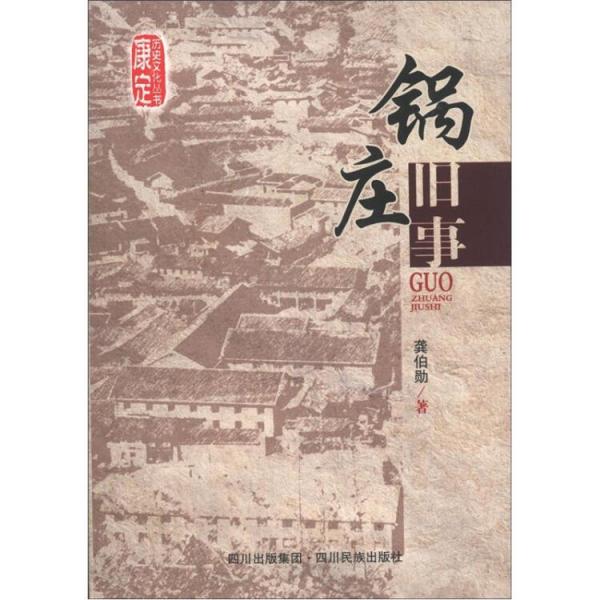 康定歷史文化叢書：鍋莊舊事