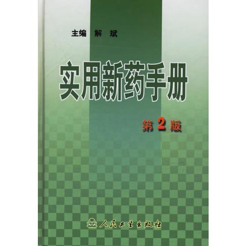 實(shí)用新藥手冊（第2版）
