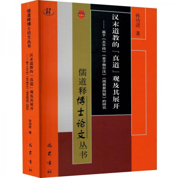 漢末道教的真道觀及其展開(kāi)——基于《太平經(jīng)》《老子想爾注》《周易參同契》的研究