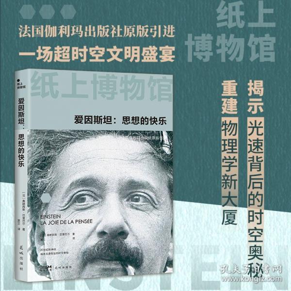 紙上博物館·愛因斯坦：思想的快樂