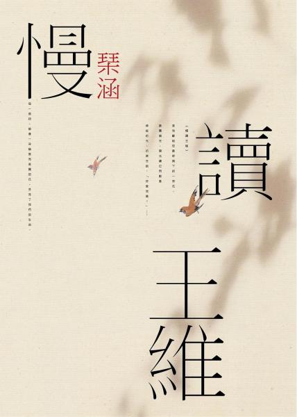 慢讀王維