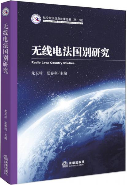 航空航天信息法律叢書(shū)：無(wú)線電法國(guó)別研究