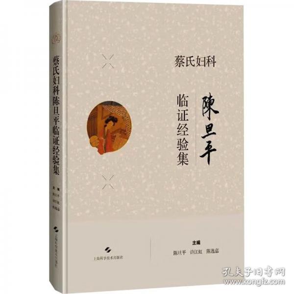 蔡氏婦科陳旦平臨證經(jīng)驗(yàn)集