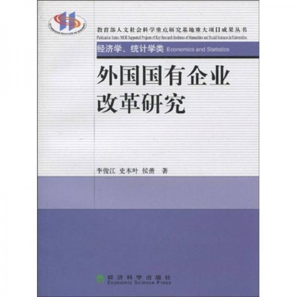 教育部人文社会科学重点研究基地重大项目成果丛书：外国国有企业改革研究