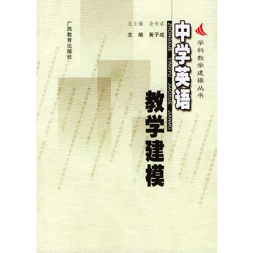 中學(xué)英語教學(xué)建模——學(xué)科教學(xué)建模叢書