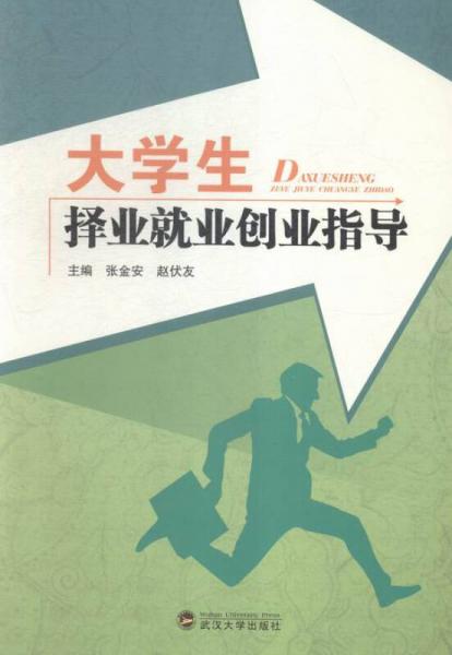 大學(xué)生擇業(yè)就業(yè)創(chuàng)業(yè)指導(dǎo)
