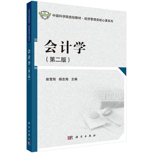 會計學(xué)（第二版）