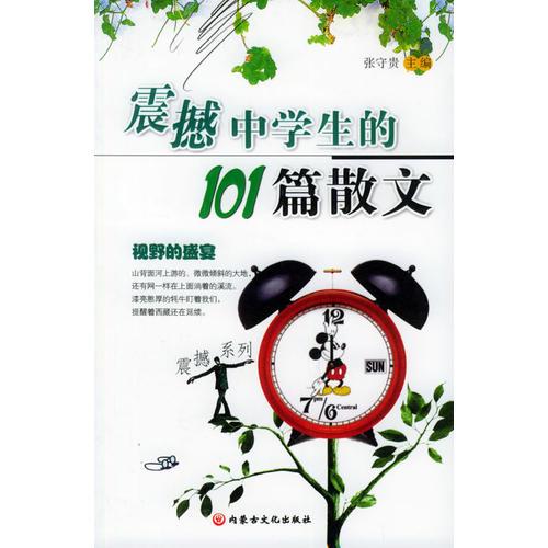 震撼中學(xué)生的101篇散文:視野的盛宴