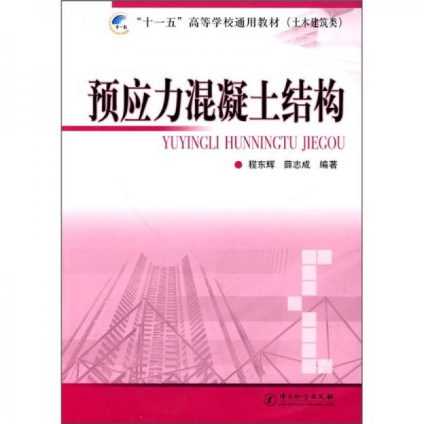 預(yù)應(yīng)力混凝土結(jié)構(gòu)
