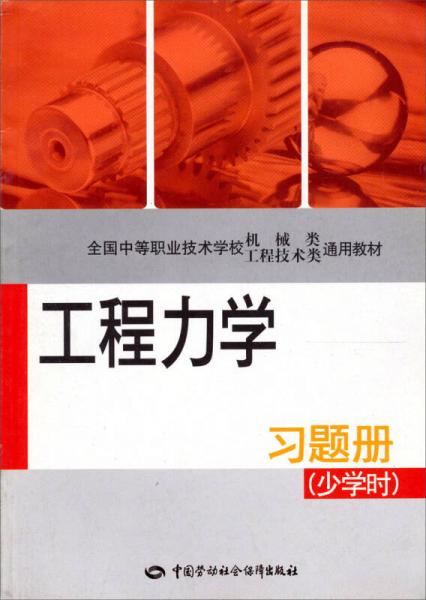 全国中等职业技术学校机械类工程技术类通用教材：工程力学