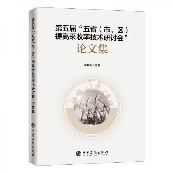 第五屆“五?。ㄊ?、區(qū)）提高采收率技術(shù)研討會”論文集