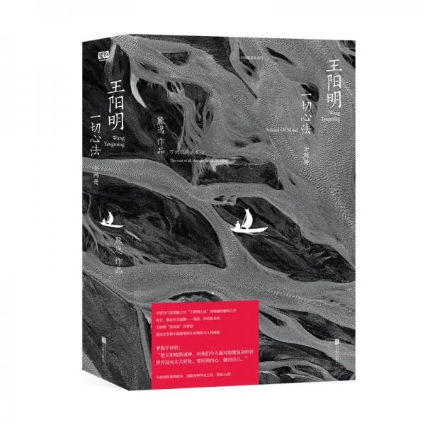 王阳明：一切心法：全两册 中国当代思想隐士对“王阳明心法”的颠覆性解构之作