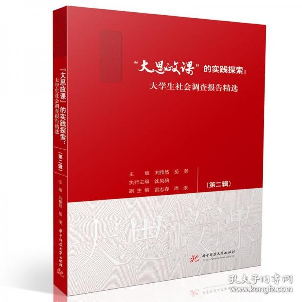 “大思政課”的實(shí)踐探索：大學(xué)生社會(huì)調(diào)查報(bào)告精選（第二輯）