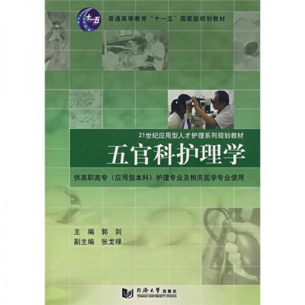 21世纪应用型人才护理系列规划教材·普通高等教育“十一五”国家级规划教材：五官科护理学