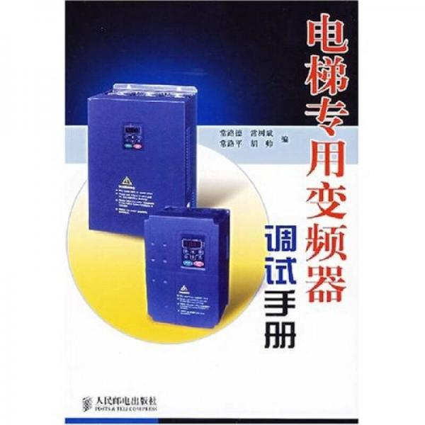 電梯專用變頻器調(diào)試手冊