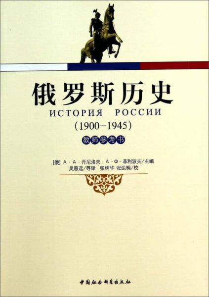 俄罗斯历史（1900-1945 教师参考书）