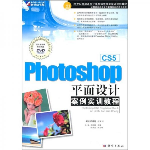 国家十一五高职高专计算机应用型规划教材：Photoshop CS5平面设计案例实训教程