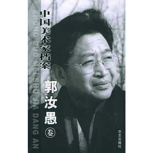 中國美術(shù)家檔案：郭汝愚卷