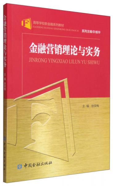 金融營(yíng)銷理論與實(shí)務(wù)/高等學(xué)校新金融系列教材