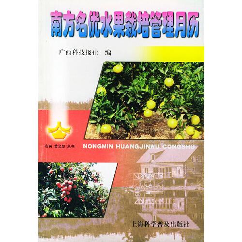 南方名優(yōu)水果栽培管理月歷