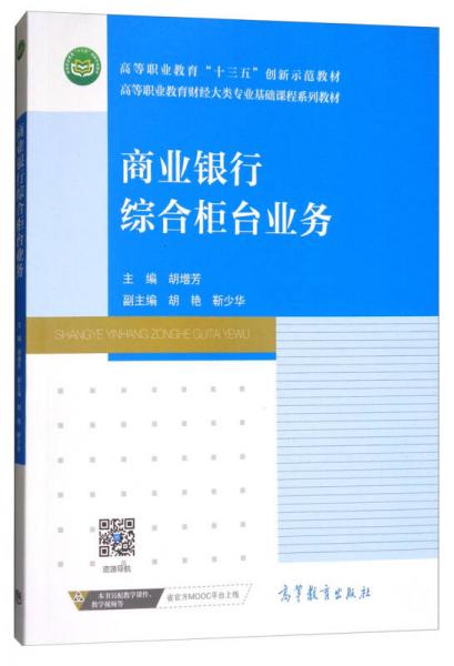 商业银行综合柜台业务/高等职业教育财经大类专业基础课程系列教材